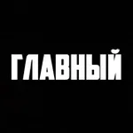 Аватар канала ГЛАВНЫЙ
