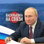 Аватар канала ВАСИЛЬЕВКА НА СВЯЗИ