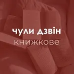Аватар канала 🔖 чули дзвін: книжкове