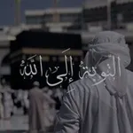 Аватар канала تُوبُوا إِلَى اللَّهِ تَوْبَةً نَصُوحًا