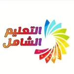 Аватар канала شبكة التعليم الشامل