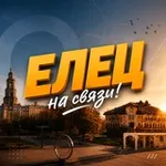 Аватар канала Елец на связи