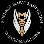 Аватар канала ВОЕНКОР МАРАТ ХАЙРУЛЛИН