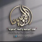 Аватар канала قناة التوحيد والسنة الدعوية