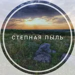 Аватар канала Степная пыль 🌅