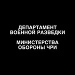 Аватар канала Департамент Военной Разведки