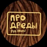 Аватар канала ПРО ДРЕДЫ | Pro Dread — Здесь Делают Дреды