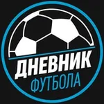 Аватар канала Дневник Футбола