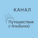 Аватар канала ПУТЕШЕСТВИЯ С АЛЬБИНОЙ