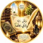 Аватар канала 🌹 وقل رَبِّ زِدني علماً 🌹