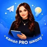 Аватар канала PROшколу | София Руслановна