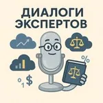 Аватар канала Диалоги экспертов