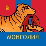 Аватар канала Монголия. Бабр. Дальше некуда