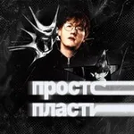 Аватар канала Просто пластик