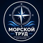 Аватар канала МОРСКОЙ ТРУД
