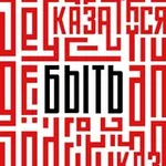 Аватар канала Быть, а не казаться!