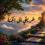 Аватар канала طريقي إلى الجنة