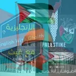 Аватар канала الإنجليزية مع غيث 🇵🇸
