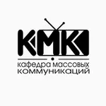 Аватар канала Кафедра массовых коммуникаций (КМК)