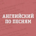Аватар канала Английский по песням