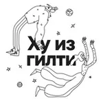 Аватар канала ХУ ИЗ ГИЛТИ