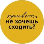 Аватар канала Привет, не хочешь сходить?