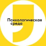 Аватар канала Психологическая среда в Циферблате