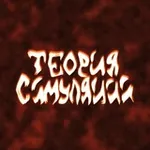 Аватар канала теория симуляции