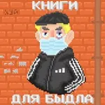 Аватар канала книги для быдла