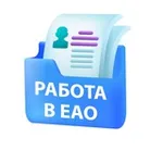 Аватар канала Вакансии в ЕАО
