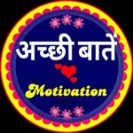 Аватар канала अच्छी बातें Motivation