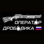 Аватар канала Оператор дробовика 🇷🇺