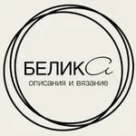 Аватар канала БЕЛИКА ~ BELEEKA описания и вязание