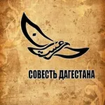 Аватар канала Совесть Дагестана