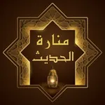 Аватар канала 🕯️ مَـنـارة الـحـديـث 📖