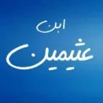 Аватар канала قناة الشيخ ابن عثيمين
