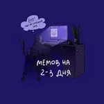 Аватар канала Мемов на 2-3 дня