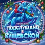 Аватар канала Кущевская | Подслушано