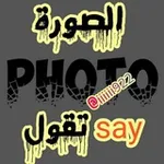 Аватар канала الصوره تقول: Photo say