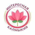 Аватар канала Интересная Калмыкия