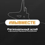 Аватар канала #МЫВМЕСТЕ | ДНР