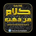 Аватар канала كلآ̀م̀ م̀ن̀ ذ̀ه̀ب ֆ ⚡️ 🔱 ۦ