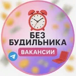 Аватар канала Без будильника | Вакансии
