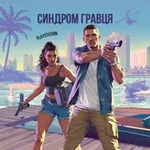 Аватар канала Синдром Гравця | PlayStation 🇺🇦