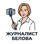 Аватар канала ЖУРНАЛИСТ Белова