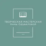 Аватар канала Творческая мастерская Анны Одуваловой