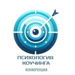 Аватар канала Конференция "Психология коучинга”
