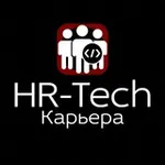 Аватар канала HR-Tech.Карьера 🔥