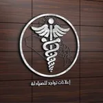 Аватар канала اعلانات تواجد للصيادله 📋 💊