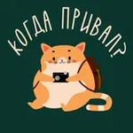 Аватар канала Когда привал? Анонсы